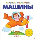 Машины, , 2011