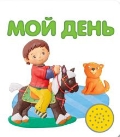 Мой день, , 2011