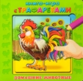 Домашние животные, , 2010