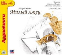 CD-ROM (MP3). Милый лжец, , 0000