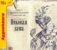 CD-ROM (MP3). Пиковая дама, , 0000