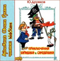 CD-ROM (MP3). Приключения Карандаша и Самоделкина, , 0000