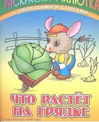 Что растет на грядке, Кузьмин С., 2011