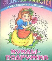 Куклы-подружки, Кузьмин С., 2011