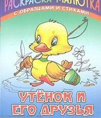 Утенок и его друзья, Кузьмин С., 2011