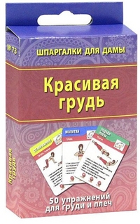 Красивая грудь. 50 упражнений для груди и плеч, , 2011