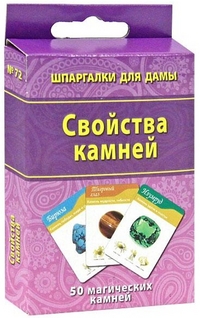 Свойства камней. 50 магических камней, , 2011