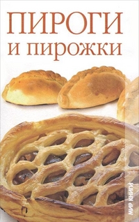 Пироги и пирожки, Кулагина К., 2011