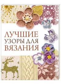 Лучшие узоры для вязания, Жук Светлана Михайловна, 2011