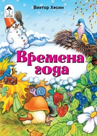 Времена года, Хесин В., 2009