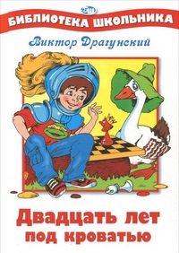 Двадцать лет под кроватью, Драгунский В., 2011
