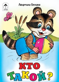 Кто такой?, Белина Л., 2009