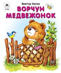 Ворчун медвежонок, Хесин В., 2011