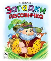 Загадки лесовичка, Притулина Н., 2011