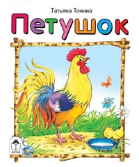 Петушок, Тонина Т., 2011