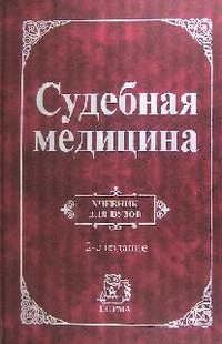 Судебная медицина. Учебник для Вузов, Крюков В.Н., 2012