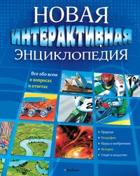 Новая интерактивная энциклопедия, , 2012