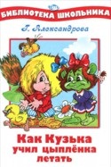 Как Кузька учил цыпленка летать, Александрова Г., 2011