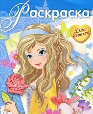 Раскраска для девочек. Выпуск 12, , 2012