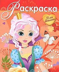 Раскраска для девочек. Выпуск 10, , 2012