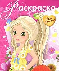 Раскраска для девочек. Выпуск 9, , 2012