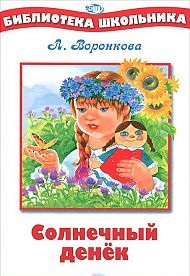 Солнечный денек, Воронкова Л., 2011
