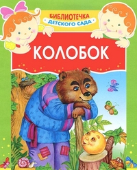 Колобок, , 2011