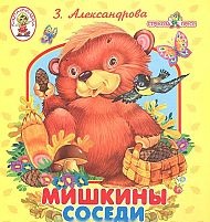 Мишкины соседи, Александрова З., 2006