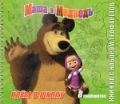 Маша и Медведь. Идем в школу. Книга с набором трафаретов, , 2011
