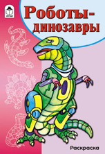 Роботы-динозавры. Раскраска, , 2011