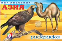 Раскраска. Мир животных. Азия, Приходкин И., 2010