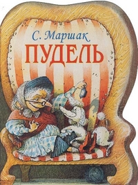 Пудель, Маршак С.Я., 2011
