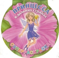 Принцесса в дальних странах. Суперраскраска, Жуковская Е.Р., 2012