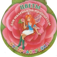 Цветы для маленькой принцессы. Суперраскраска, Жуковская Е.Р., 2012