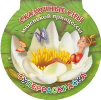 Сказочные сны маленькой принцессы. Суперраскраска, Жуковская Е.Р., 2012
