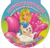 Любимые питомцы маленькой принцессы. Суперраскраска, Жуковская Е.Р., 2012