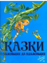 Сказки про маленьких да удаленьких, Вульф Т., 2012