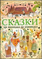 Сказки про маленьких да удаленьких, Вульф Т., 2012