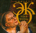 CD-ROM (MP3). Имя розы (количество CD дисков: 2), , 0000