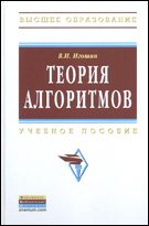 Теория алгоритмов. Учебное пособие, Игошин В.И., 2012