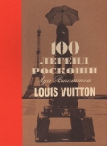 100 легенд роскоши. Луи Вюиттон, Леонфорт Пьер, 2011