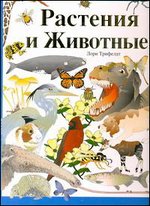 Растения и животные. Самые интересные факты, Трифелдт Лори, 2011