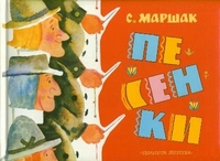 Песенки, Маршак С.Я., 2012