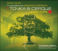 Audio CD. Точка в сердце. По мотивам книг Михаэля Лайтмана, , 0000