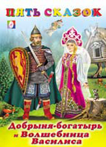 Добрыня-богатырь, Гурина И., 2010