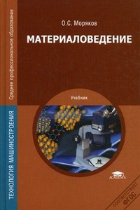 Материаловедение. Учебник для студентов учреждений среднего профессионального образования, Моряков Олег Сергеевич, 2012