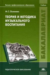 Теория и методика музыкального воспитания. Учебник для студентов учреждений высшего профессионального образования. Гриф УМО вузов России, Осеннева М.С., 2012