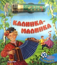 Калинка-малинка. 10 самых популярных русских песен. Караоке для малышей с радиомикрофоном, , 2011