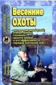 Весенние охоты. Справочник российского охотника из серии «Охотник. Рыболов». № 5 (113) 2005 г. Ежемесячное практическое приложение к альманаху «Охотничьи просторы», Королёв В.В., 2005