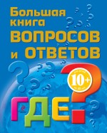 Большая книга вопросов и ответов. ГДЕ?, Гончарук Н.В., 2011